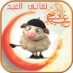 Cover Image of Download تهنئة عيد الاضحي 1.0 APK