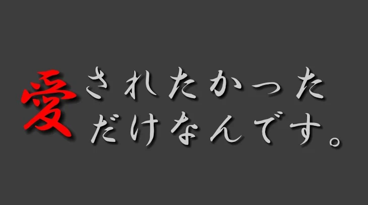 「愛されたかっただけなんです。」のメインビジュアル