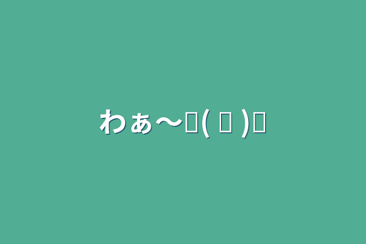 「わぁ〜٩( ᐛ )و」のメインビジュアル