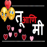 Cover Image of Download Marathi SMS - तू आणि मी 2.0 APK