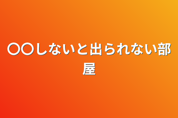 「〇〇しないと出られない部屋」のメインビジュアル