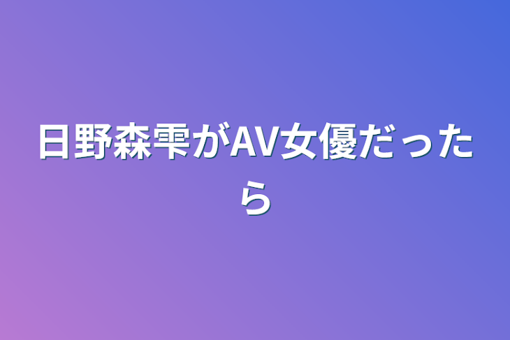 「日野森雫がAV女優だったら」のメインビジュアル