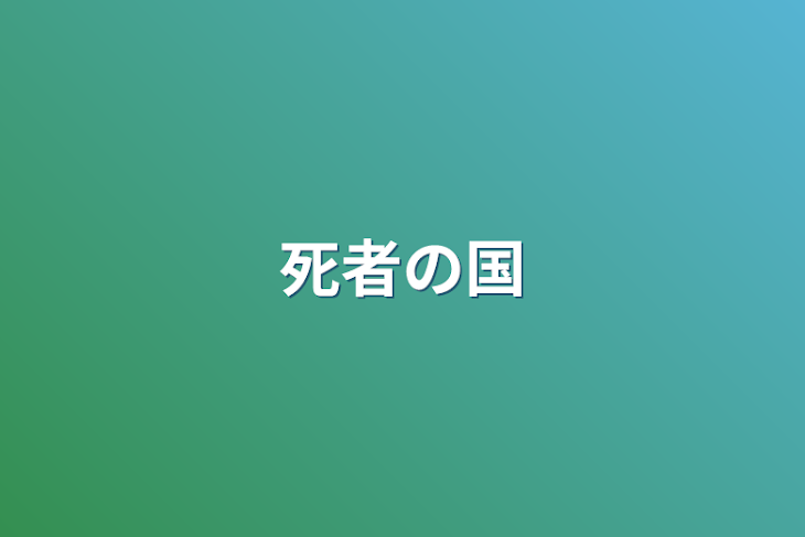 「死者の国」のメインビジュアル