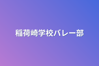 「稲荷崎学校バレー部」のメインビジュアル