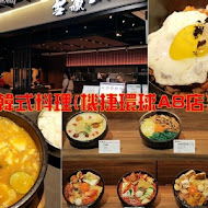 雪嶽山韓式料理(新光三越A8店)