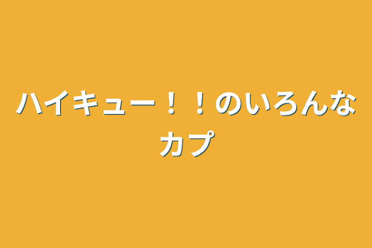 「ハイキュー！！のいろんなカプ」のメインビジュアル