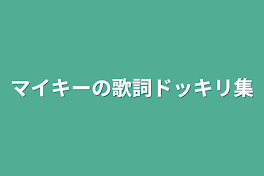 マイキーの歌詞ドッキリ集