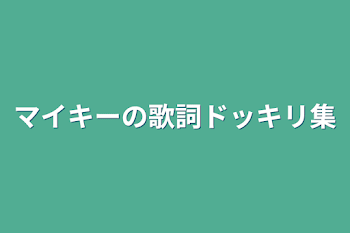 「マイキーの歌詞ドッキリ集」のメインビジュアル