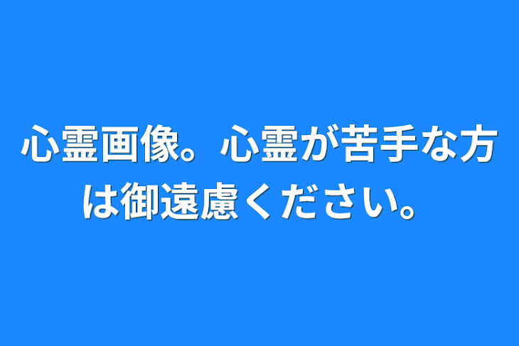 「心霊画像。心霊が苦手な方は御遠慮ください。」のメインビジュアル