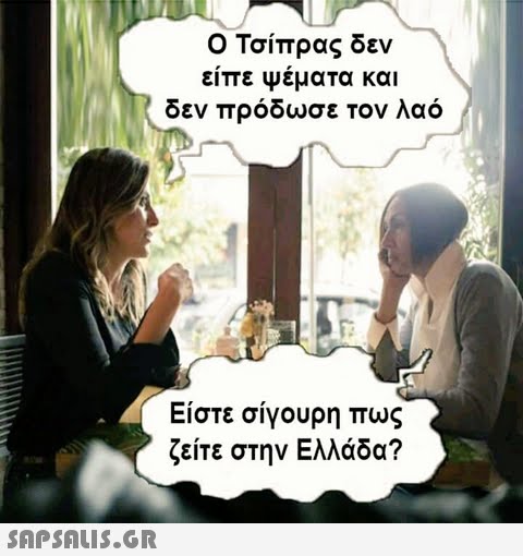 Ο Τσίπρας δεν είπε ψέματα και δεν πρόδωσε τον λαό Είστε σίγουρη πως ζείτε στην Ελλάδα? 