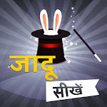Cover Image of Download जादू सीखे - Magic Tricks Hindi बड़ी सोच का बड़ा जादू 5.0 APK