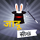 जादू सीखे - Magic Tricks Hindi बड़ी सोच का बड़ा जादू Download on Windows