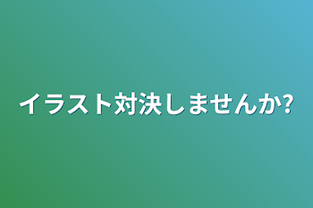 イラスト対決しませんか?