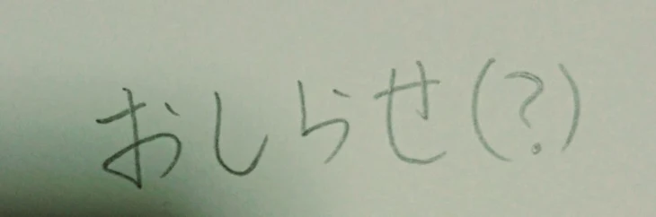 「お知らせ(？)」のメインビジュアル