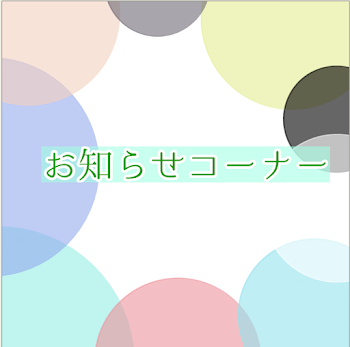 「お知らせコーナー」のメインビジュアル