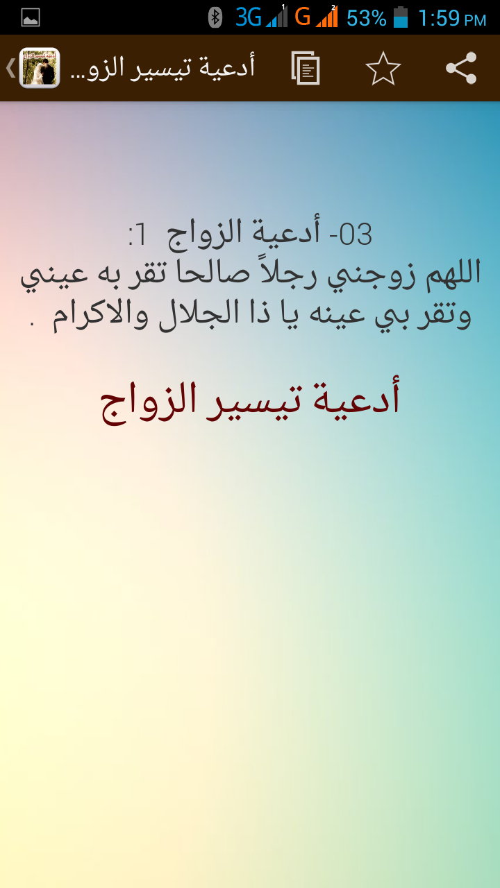 أدعية تيسير الزواج Screen 3