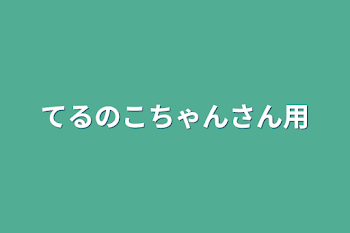 「てるのこちゃんさん用」のメインビジュアル