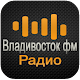 Download Владивосток фм Радио онлайн For PC Windows and Mac 1.0