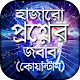 Download হাজারো প্রশ্নের জবাব For PC Windows and Mac 1.1