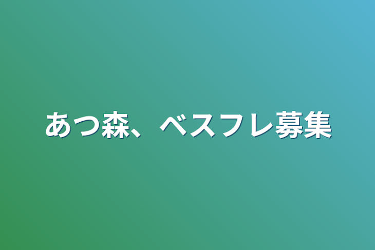 「あつ森、ベスフレ募集」のメインビジュアル