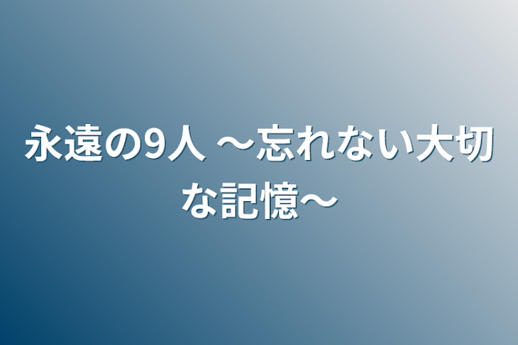 「永遠の9人～忘れない大切な記憶～」のメインビジュアル