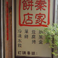 秦家餅店