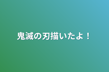 鬼滅の刃描いたよ！