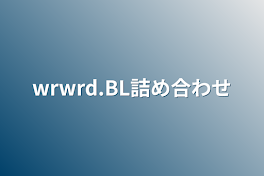 wrwrd.BL詰め合わせ