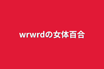 「wrwrdの女体百合」のメインビジュアル