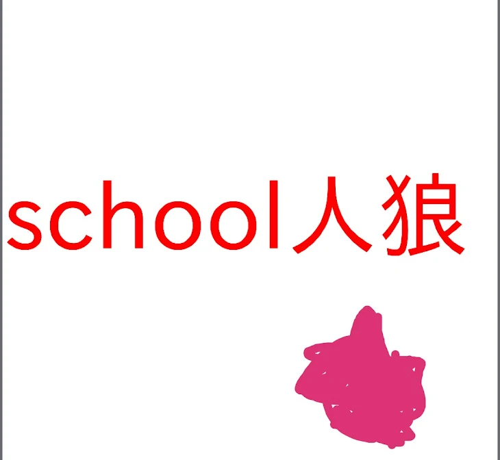 「school人狼０日目」のメインビジュアル