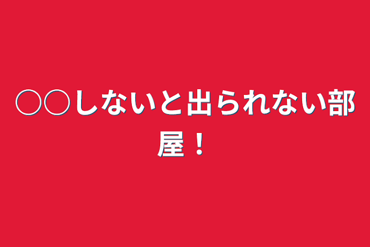 「○○しないと出られない部屋！」のメインビジュアル