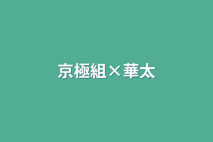 「京極組×華太」のメインビジュアル