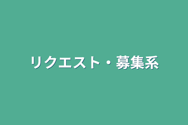 「リクエスト・募集系」のメインビジュアル