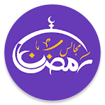 Cover Image of ダウンロード مجالس رمضان 1.0.2 APK