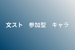 文スト　参加型　キャラ