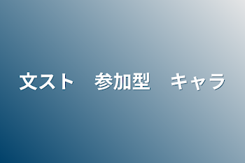 文スト　参加型　キャラ