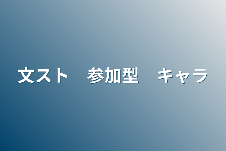 「文スト　参加型　キャラ」のメインビジュアル