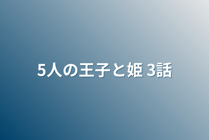 「5人の王子と姫 3話」のメインビジュアル