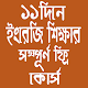 Download ১১  দিনে ইংরেজি শেখার কোর্স-Spoken English For PC Windows and Mac 1.0.0