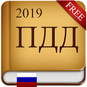 ПДД 2019  Icon