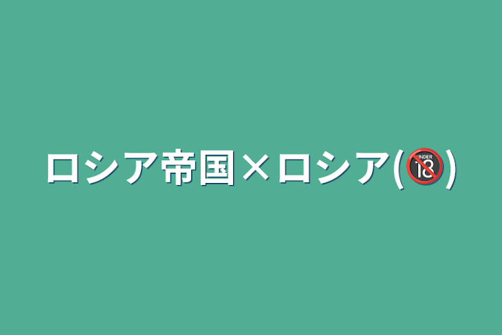 「ロシア帝国×ロシア(🔞)」のメインビジュアル