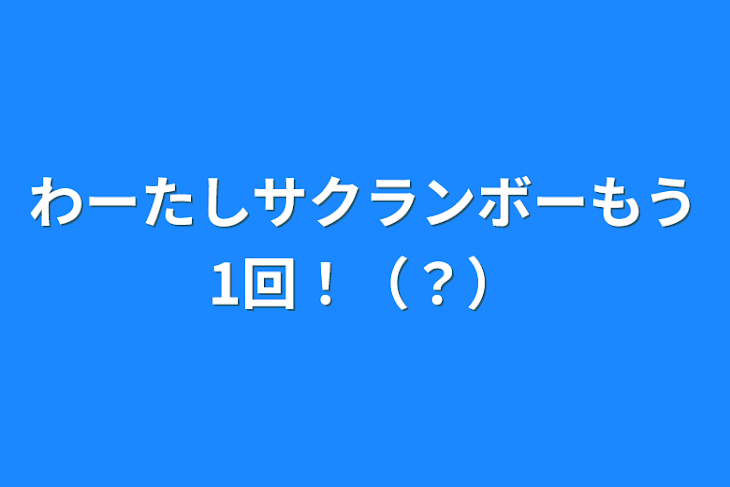 「わーたしサクランボーもう1回！（？）」のメインビジュアル