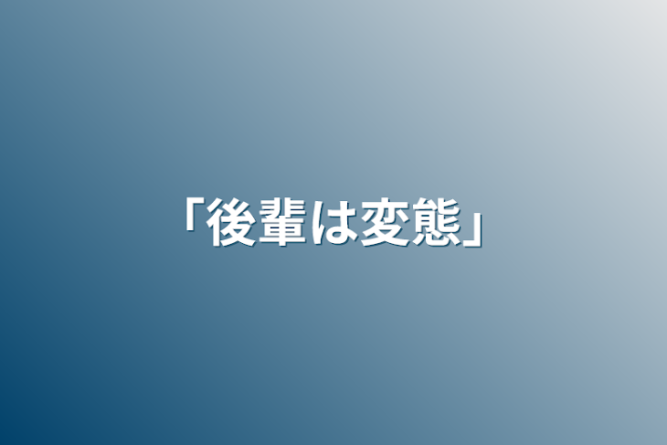 「「後輩は変態」」のメインビジュアル