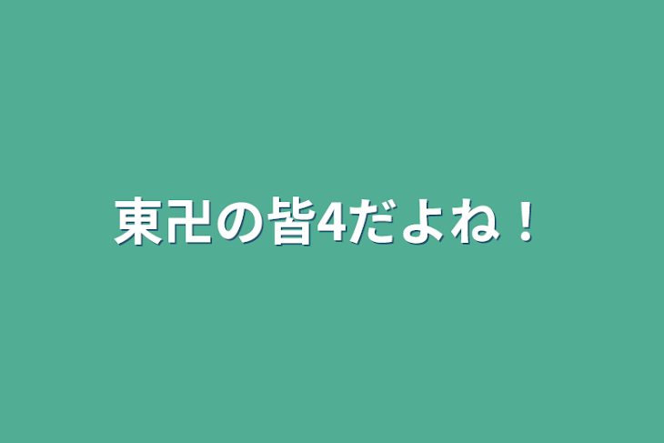 「東卍の皆4だよね！」のメインビジュアル