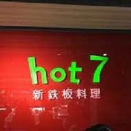 Hot 7 新鐵板料理