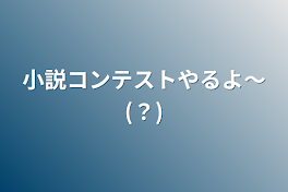 小説コンテストやるよ〜(？)