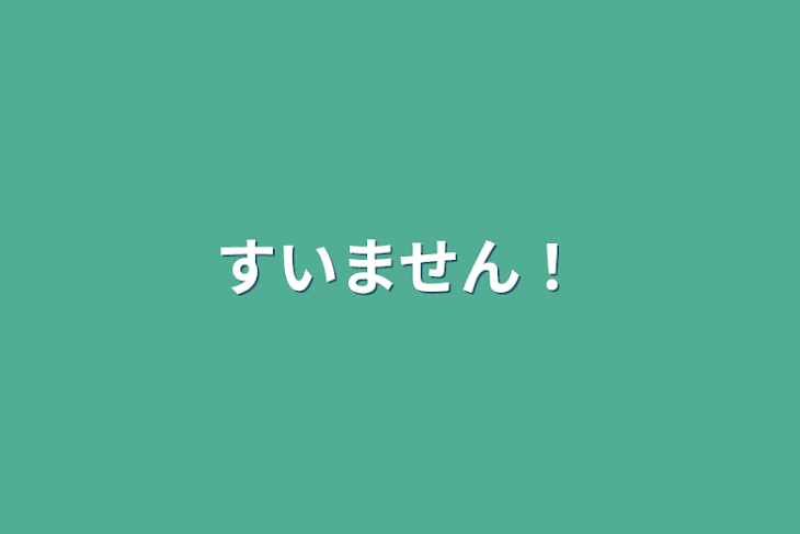 「すいません！」のメインビジュアル