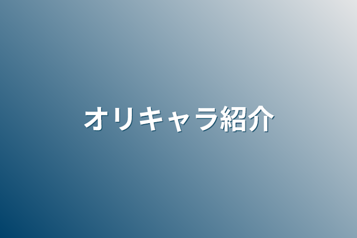 「オリキャラ紹介」のメインビジュアル