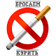 Download Бросаем курить For PC Windows and Mac 1.0.0
