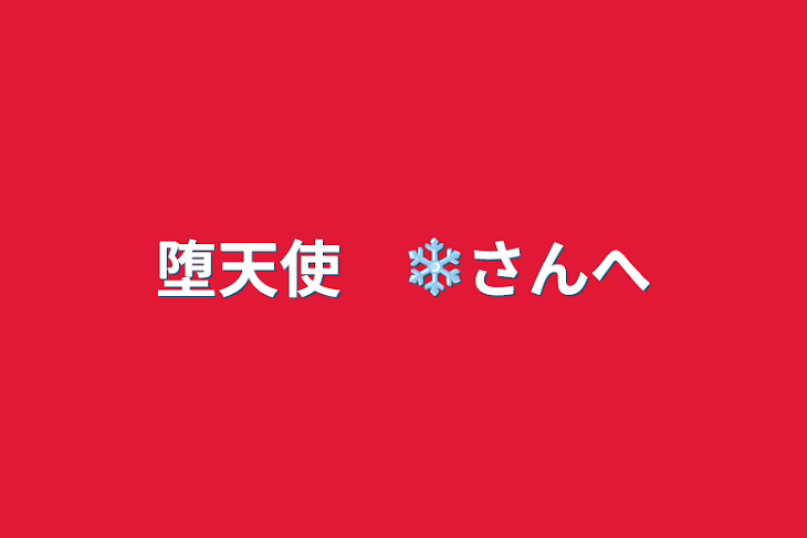 「堕天使　❄️さんへ」のメインビジュアル